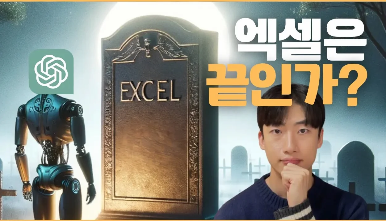 엑셀은 끝인가? Excel 말고 챗GPT 배우세요!