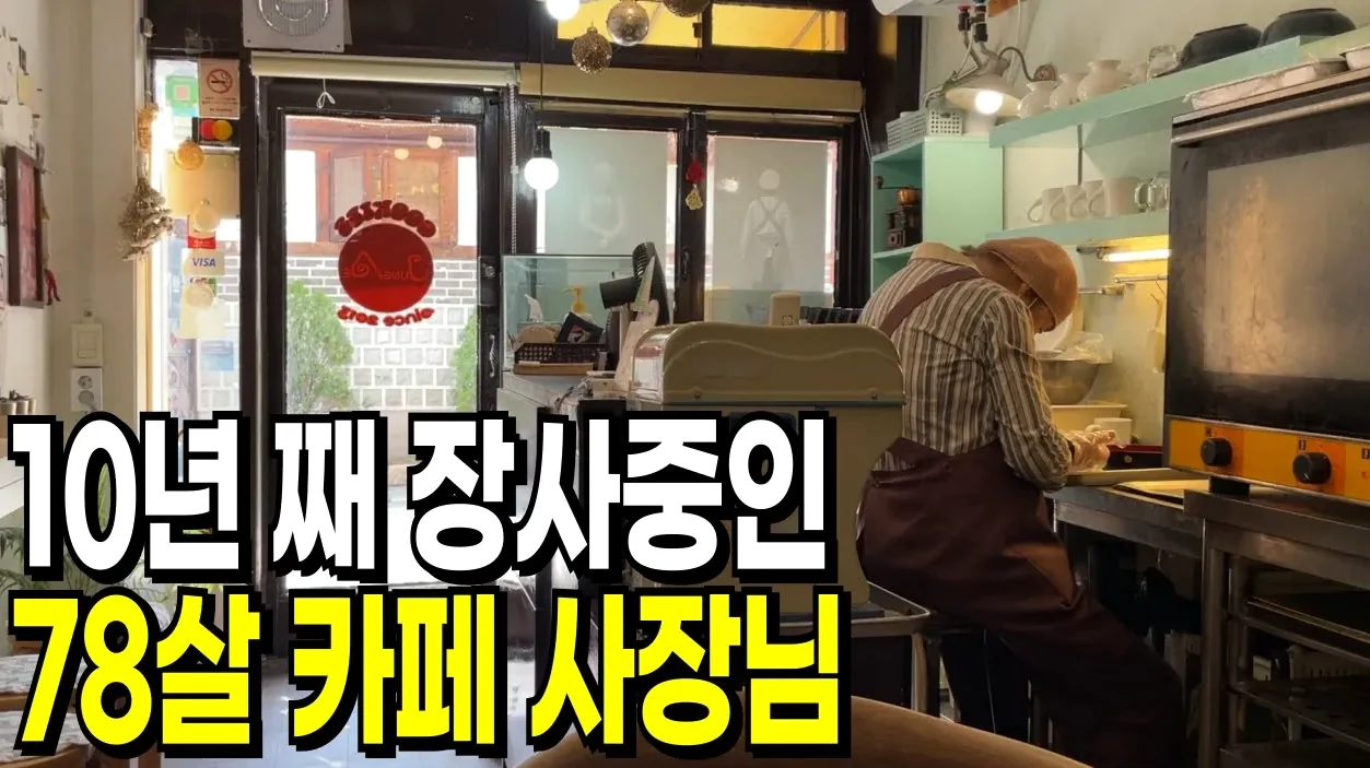 68세에 창업해 11년 동안 혼자 장사 중인 78세 카페 사장님 | 할머니, 정애쿠키, 안국역, 북촌옥마을