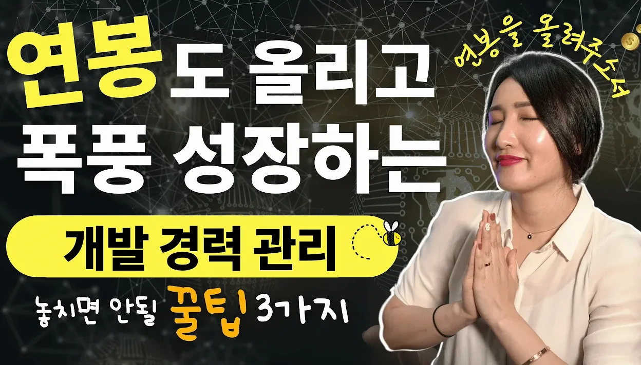 개발 경력관리 끝장판 🚀 (커리어 관리 노하우)