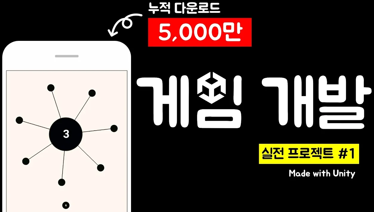 5000만 다운로드 게임 aa 만들기 - 유니티 게임개발 무료 강의 (실전 프로젝트1)