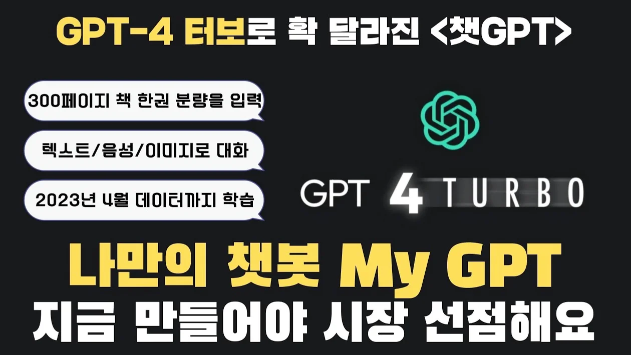 [GPT4-turbo] ‼최신 모델인 챗GPT4-터보 공개!! 나만의 챗봇 My GPTs 실제로 만들어 본 후기
