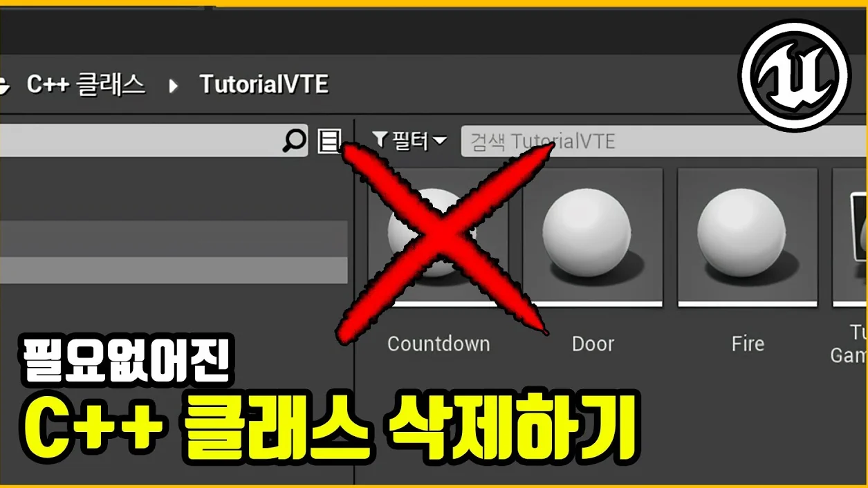 필요없어진 C++ 클래스 삭제하기 | 언리얼 4
