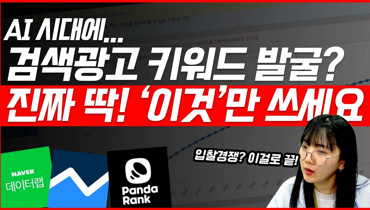 검색광고 키워드 찾는 방법 딱! 이 4가지만 따라하세요!(판다랭크, 아이템스카우트, M자비스, 네이버 데이터랩, 네이버 키워드 도구) #검색광고 #마케팅교육