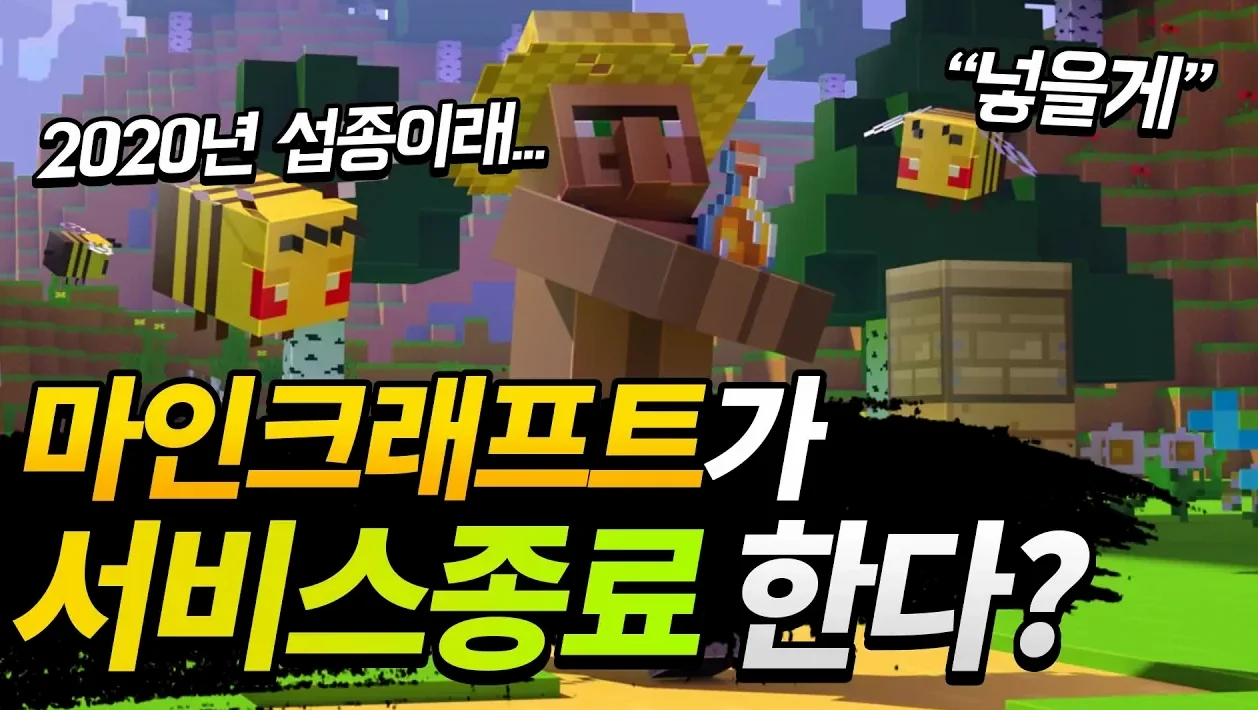 마인크래프트 섭종 한다?