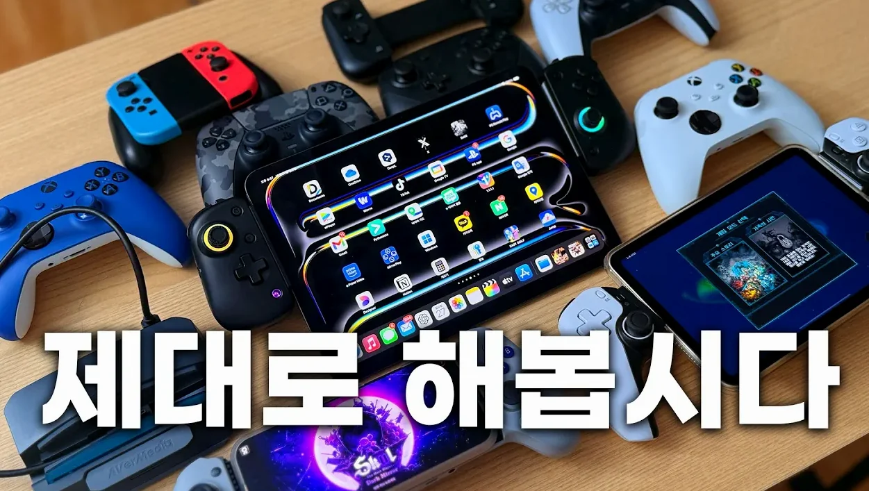 제꺼 종류별로 싹 보여드림🔥 아이폰, 아이패드 게임 악세사리, 추천게임, 설정 꿀팁까지