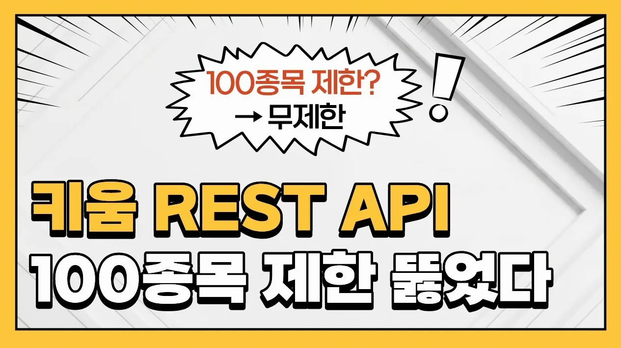 실시간 100종목 제한? 이렇게 우회하면 됩니다