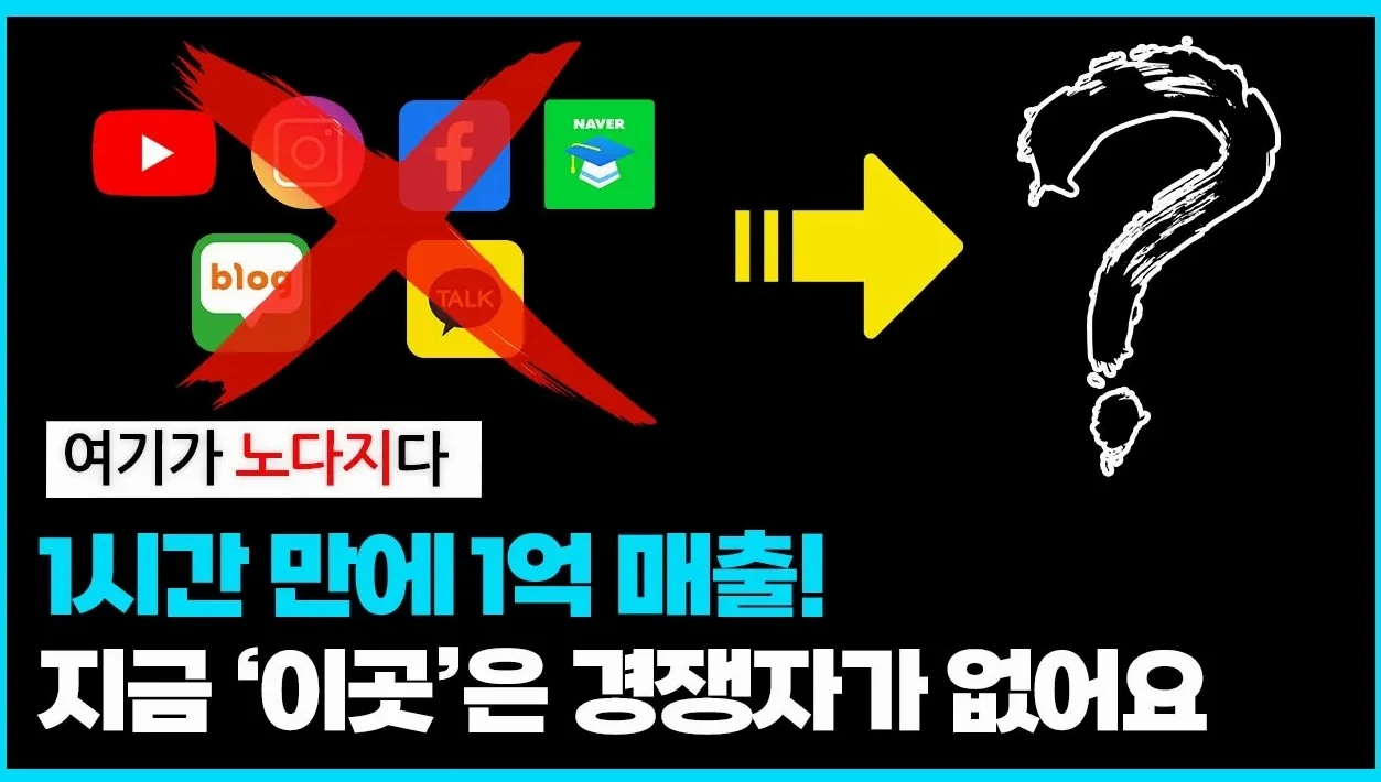 온라인에서 돈 벌고 싶다면 앞으로 '이곳'을 무조건 해야 합니다. 온라인 창업, 사업 준비생 필수 시청 (네이버 카페 마케팅)