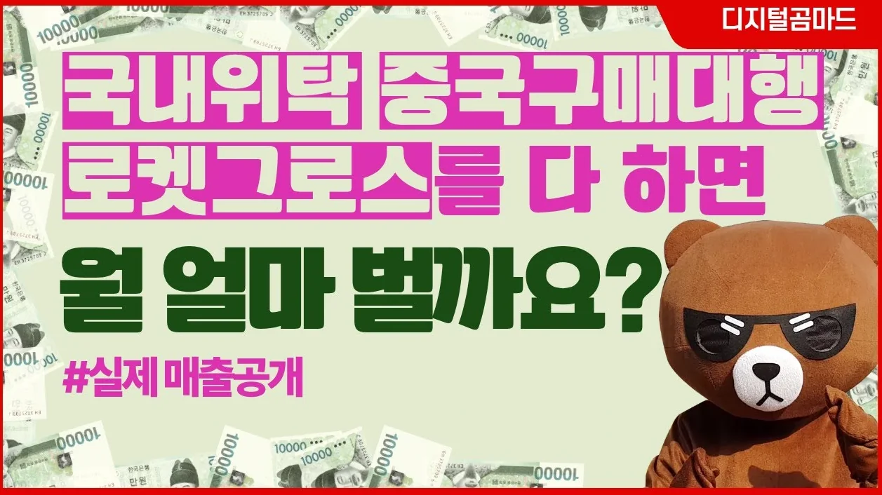국내위탁판매, 중국 구매대행, 로켓그로스 모두 운영해서 월매출 OO 달성?!