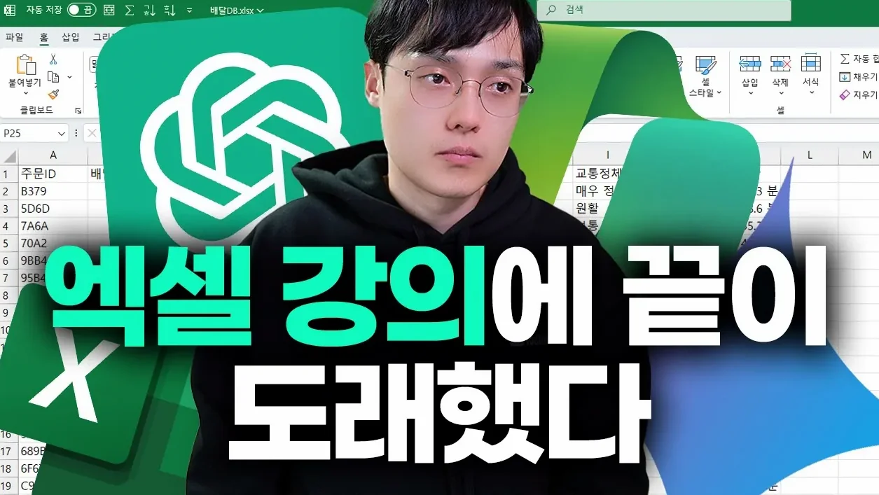 Ai 엑셀 선생님, 충격 등장..!! 이제 Ai가 화면을 보며 실시간으로 알려줍니다! (100% 무료, 바로 사용해보세요!)