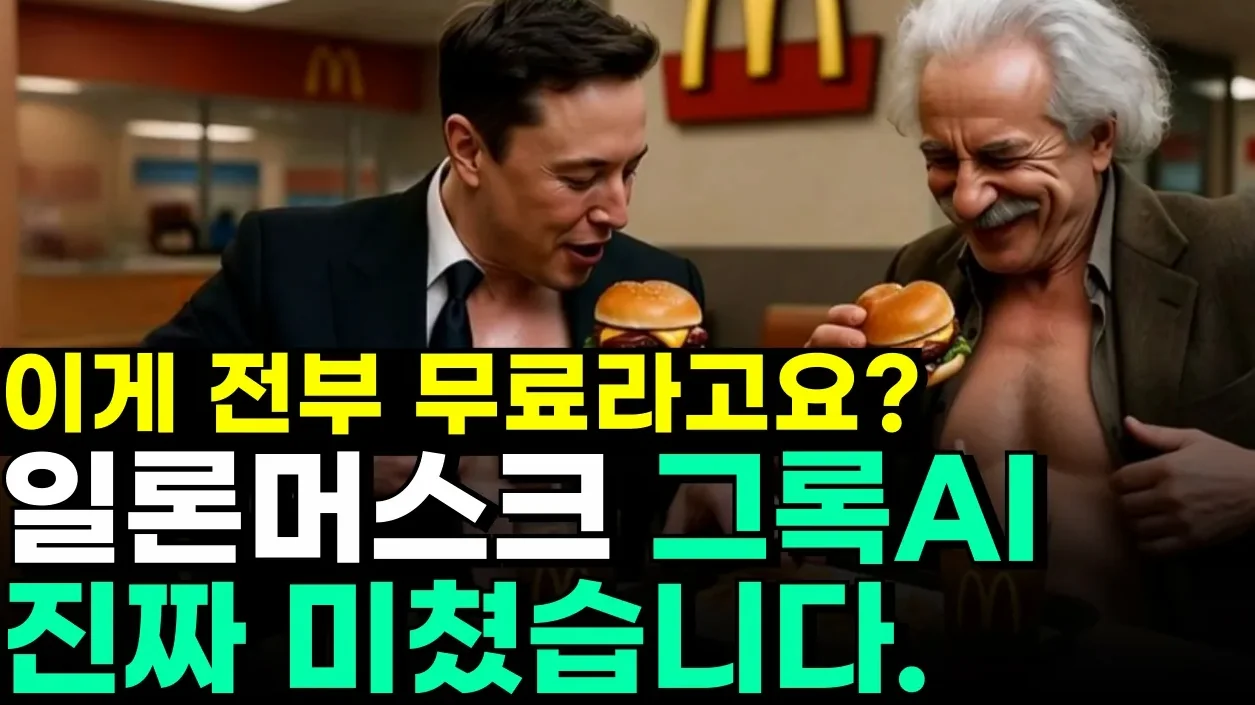 그록ai | 일론 머스크가 작정하고 만든 무료 AI 애니메이션 (검열 없이 다 만들어줌) Grok