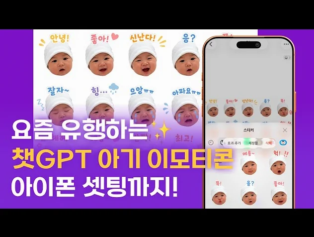요즘 유행중인 챗GPT 아기이모티콘 만들기부터 아이폰 셋팅까지~!