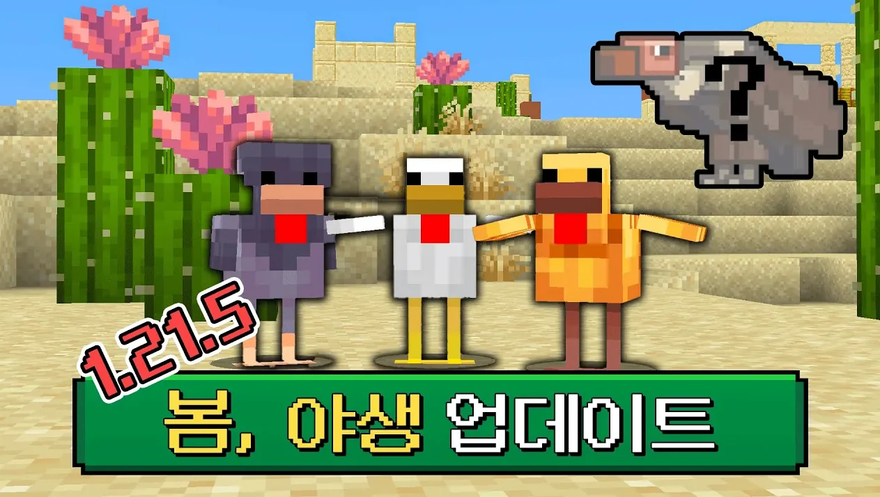 5년 만에 사막 바이옴 업데이트? 마인크래프트 봄 업데이트 내용 추가 공개!