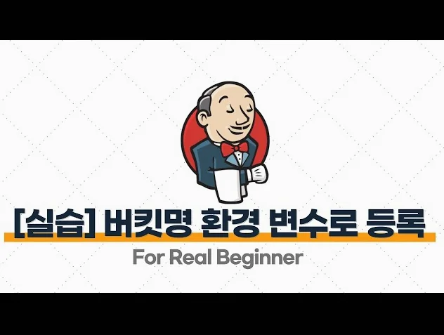 Jenkins를 활용한 CI/CD - 6.9 [실습] 버킷명 환경 변수로 등록하기