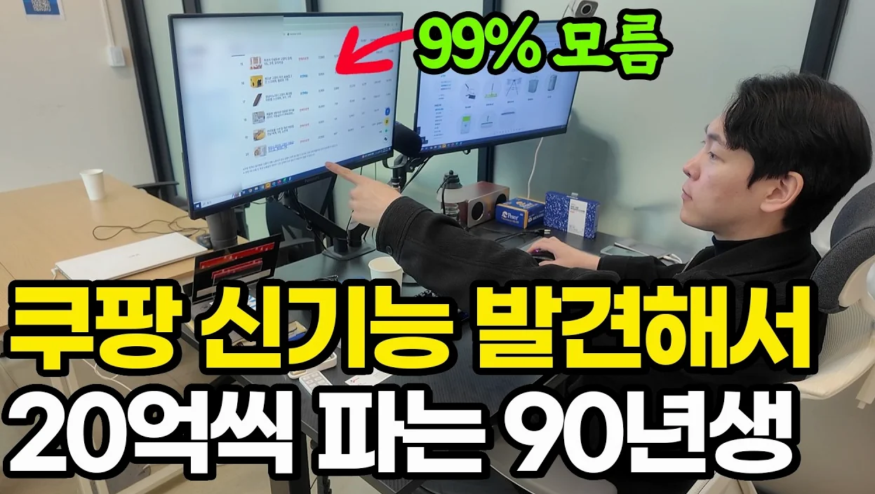 "쿠팡에서 알면 난리나요" 쿠팡 신기능 발견해서 20억씩 파는 미친 방법ㅣ99% 모름