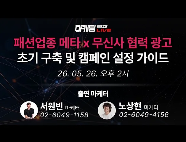 마케팅 전략 |  패션업종 메타 x 무신사 협력 광고 초기 구축 및 캠페인 설정 가이드 - 5월 26일 마케팅 학교 라이브!
