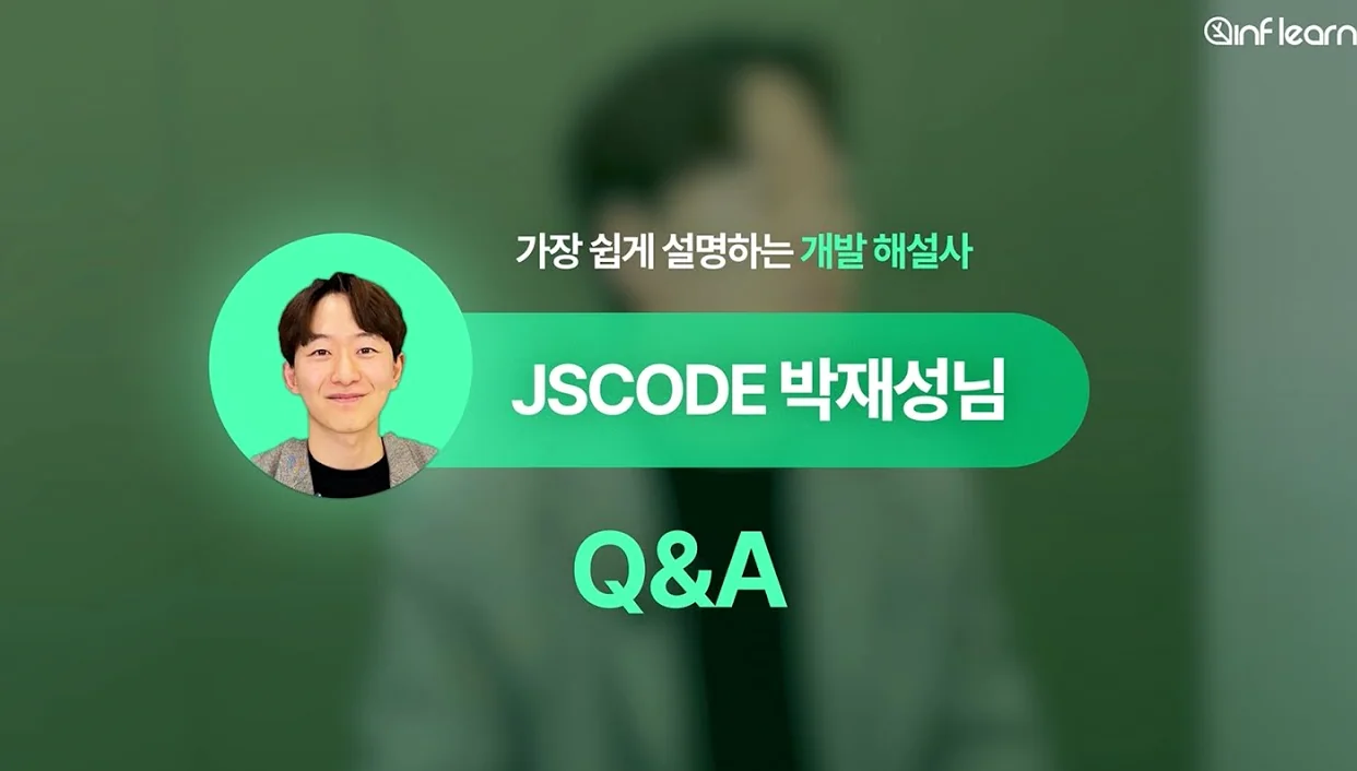 [Q&A] 지식공유자 'JSCODE 박재성'님을 만나다!  💬