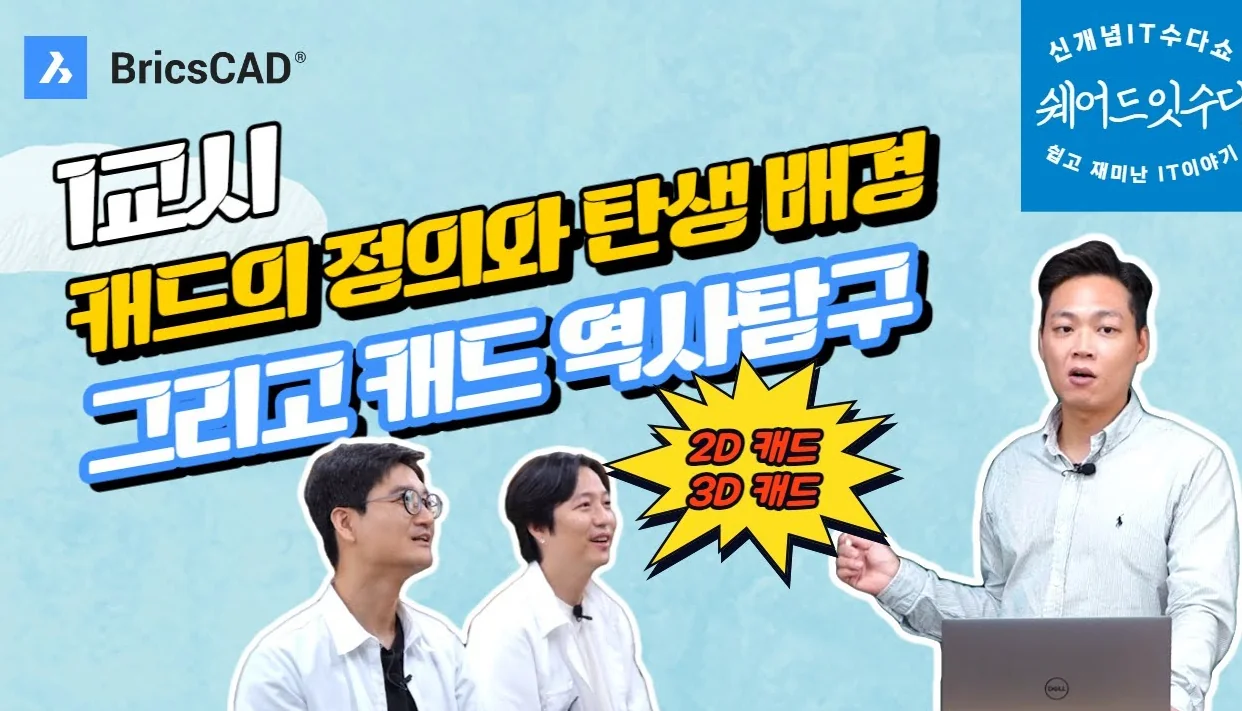 캐드(CAD)의 정의와 역사가 궁금하다면? 오세요!