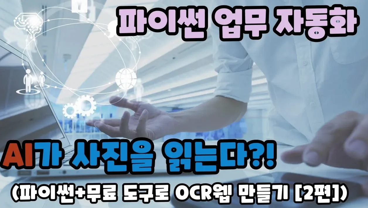 파이썬으로 자동 이미지 식별 웹앱 만들기 (완전 기초부터!)