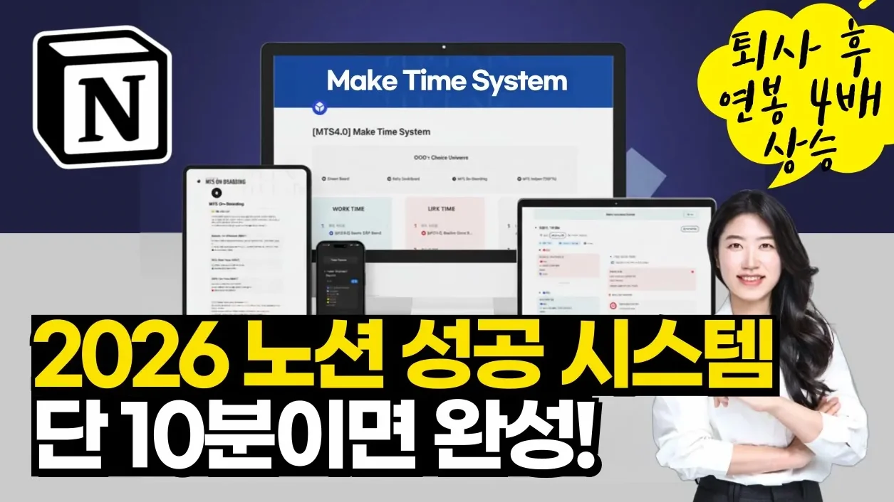 2026 성공이 자동으로 만들어지는 인생 시스템 | 노션왕초보가능 | 노션 템플릿 | 노션 목표달성 올인원 시스템 MTS 4.0 | Notion