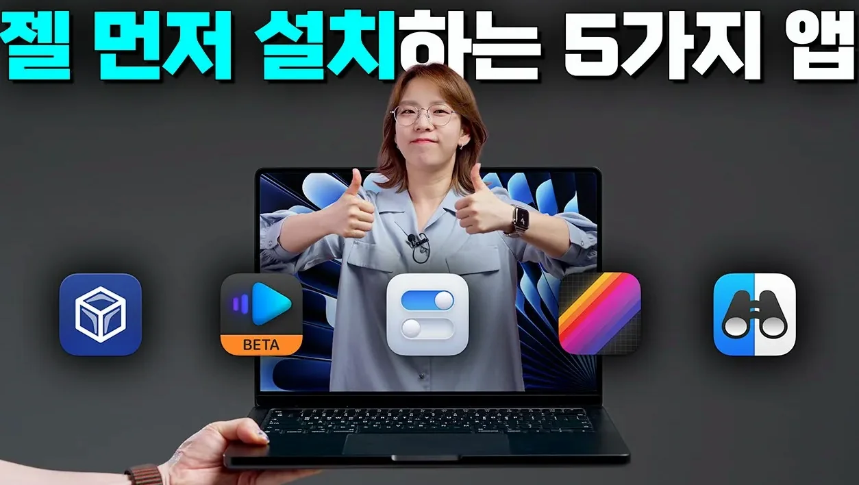 MacOS의 부족함을 채워주는 필수 앱 7가지