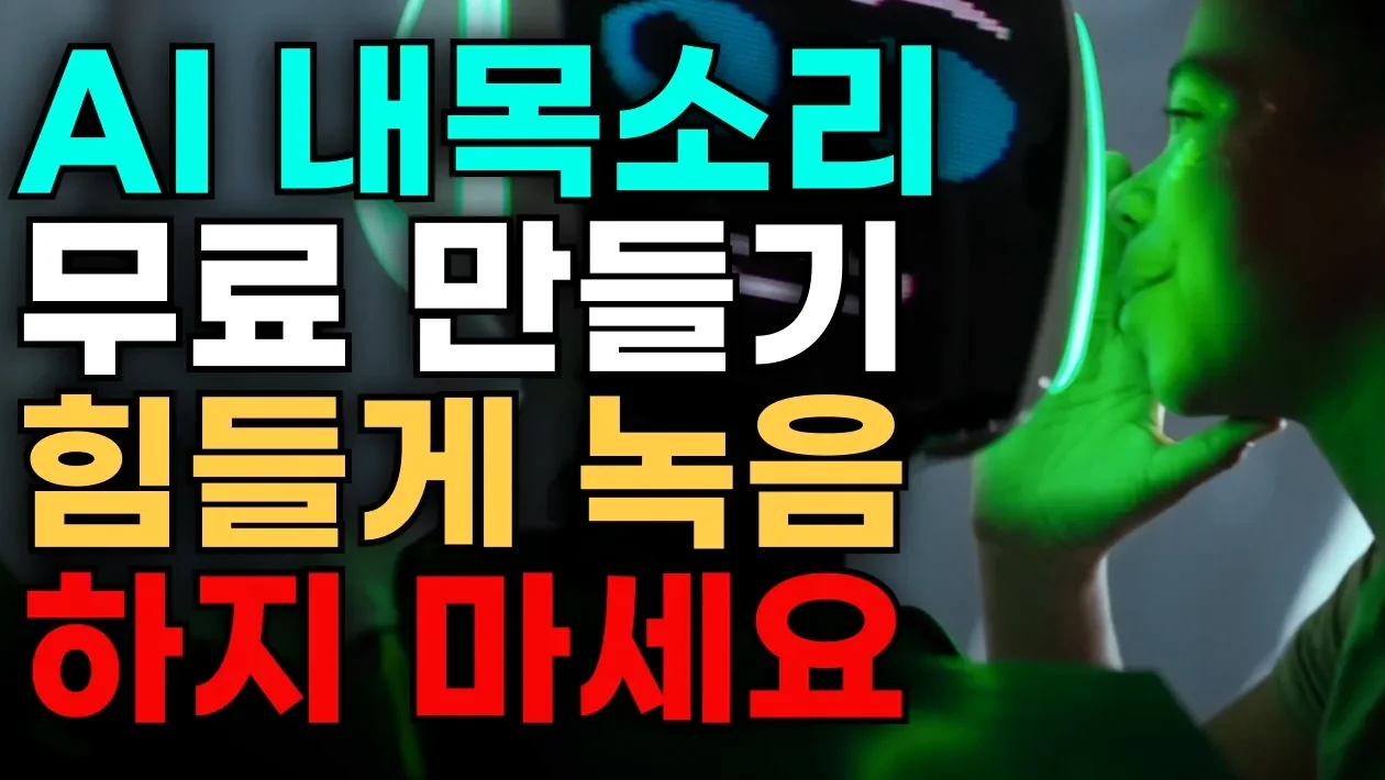 목소리 녹음이 쑥스러운 당신에게! 내 목소리 AI 만들자 [유튜브 필수템]