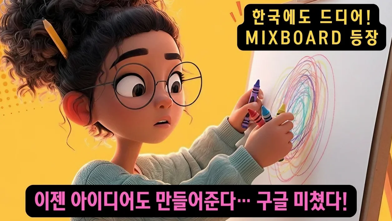 한국 상륙! 구글 '믹스보드'로 AI 이미지 생성 + 아이디어 확산까지! 🚀mixboard