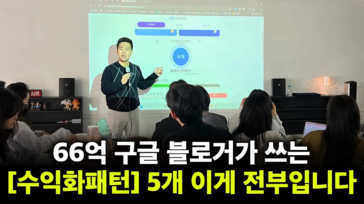 66억 블로그만 쓰는 수익화 패턴 5개 // 어차피 알려줘도 안 따라해서 적나라하게 공개