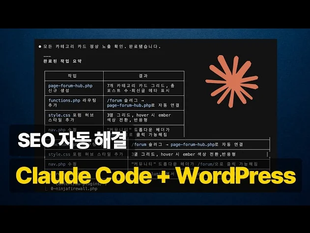 아직도 개발자한테 SEO 맡기세요?! Claude Code로 말 한마디면 끝납니다👌