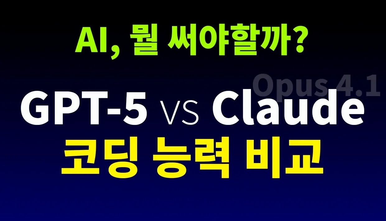 인공지능 AI 코딩 실력 GPT-5 vs Claude 비교