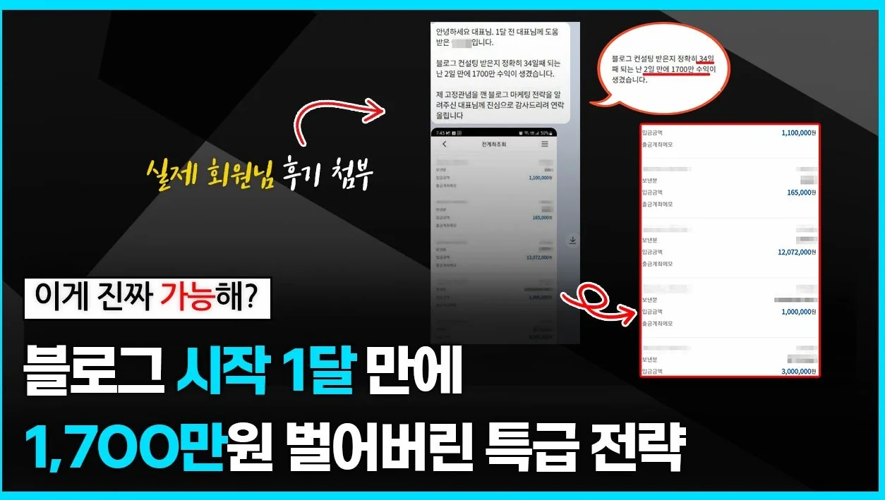 지수 낮은 블로그도 가능한 돈 버는 방법! 1달 만에 1,700만 원 순이익의 비밀 / 준최적화 블로그, 새로 만든 블로그 전부 가능!