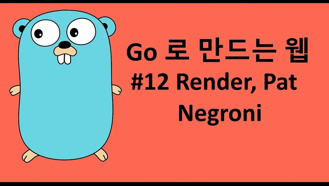 Go 로 만드는 웹 12 - Render, Pat, Negroni