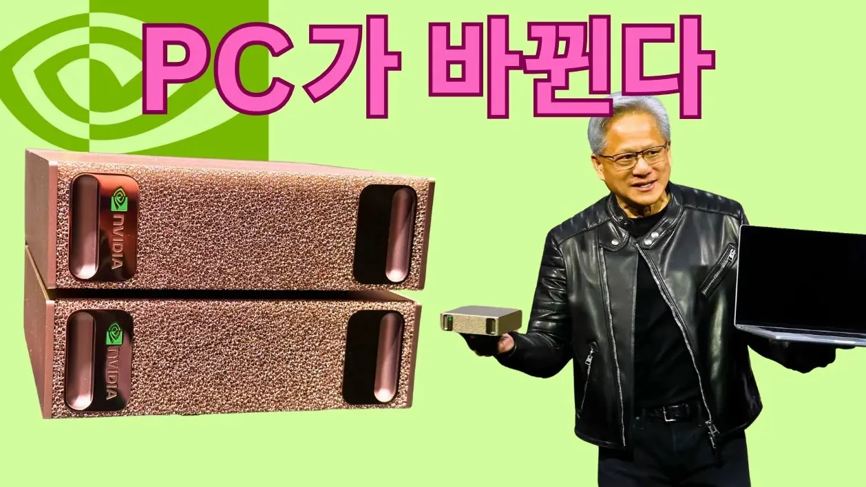 엔비디아가 PC 시장 모든 것을 바꿉니다 (AI, 게임, 개발까지 가능한 DGX Spark)