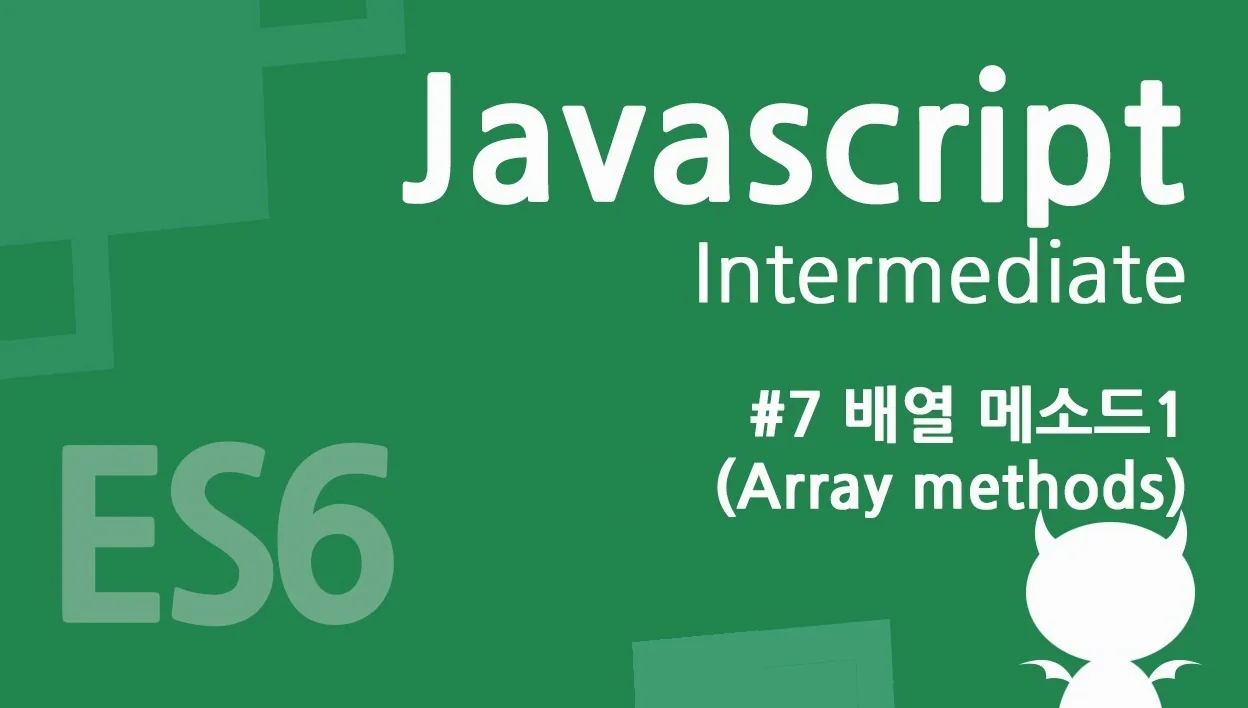 자바스크립트 중급 강좌 #7 - 배열 메소드1(Array methods)