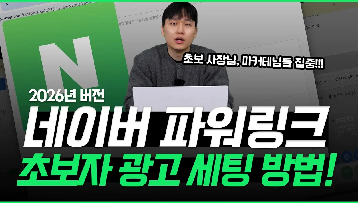 네이버 파워링크 개념 정리와 기초 세팅 방법 현직 마케터가 직접 알려드립니다! #네이버광고 #마케팅교육