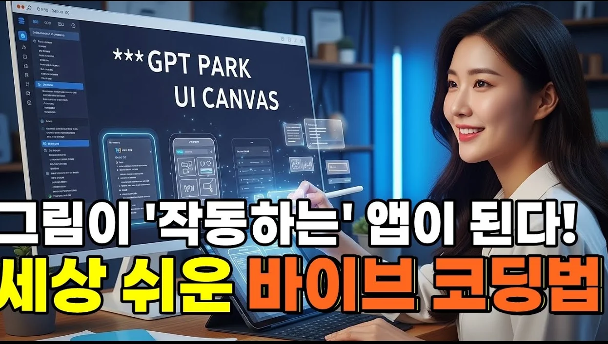 그림이 '작동하는' 앱이 된다!  세상 쉬운 바이브 코딩법  | 바이브코딩 7편