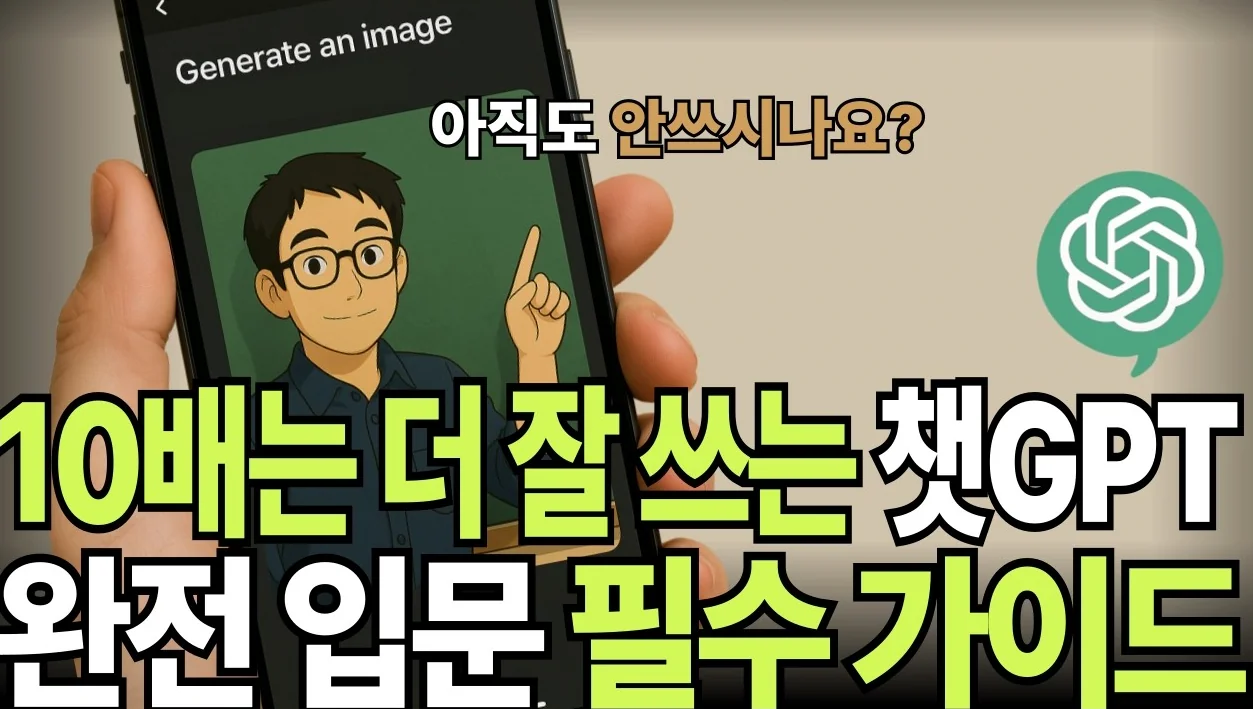 최신 챗지피티(ChatGPT) 왕기초 입문 가이드｜이것 하나로 종결｜ AI