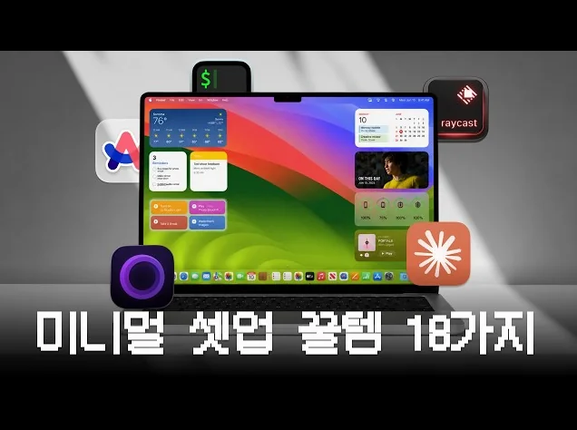 1인 개발자의 미니멀 맥북 셋업 | 필수 장비 & 앱 18가지