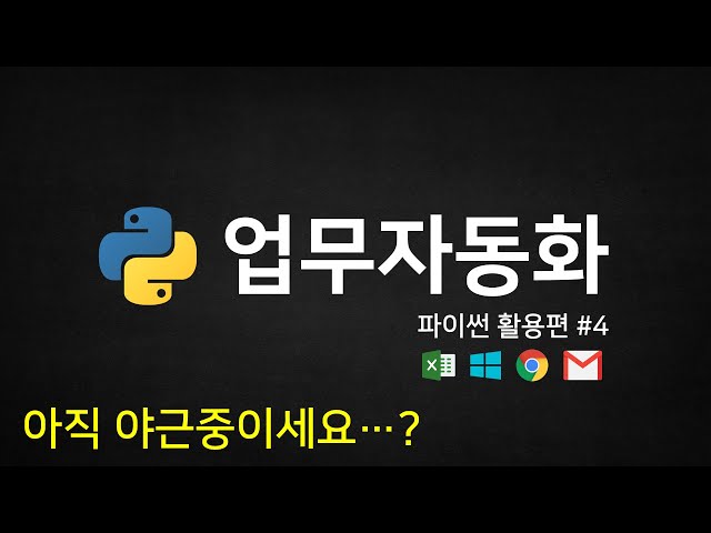 파이썬 코딩 무료 강의 (활용편4) - 업무자동화(RPA), 이제는 일하는 척(?)만 하세요