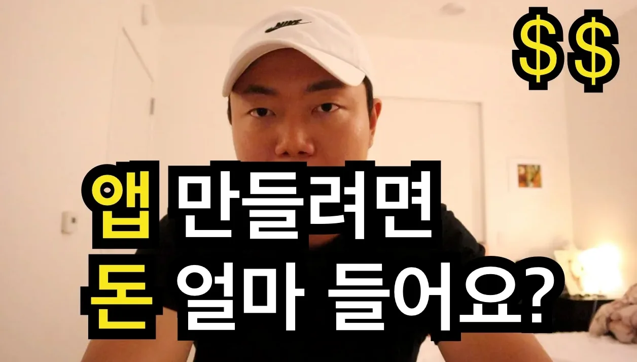 앱 만드는 비용은 얼마정도가 적당할까