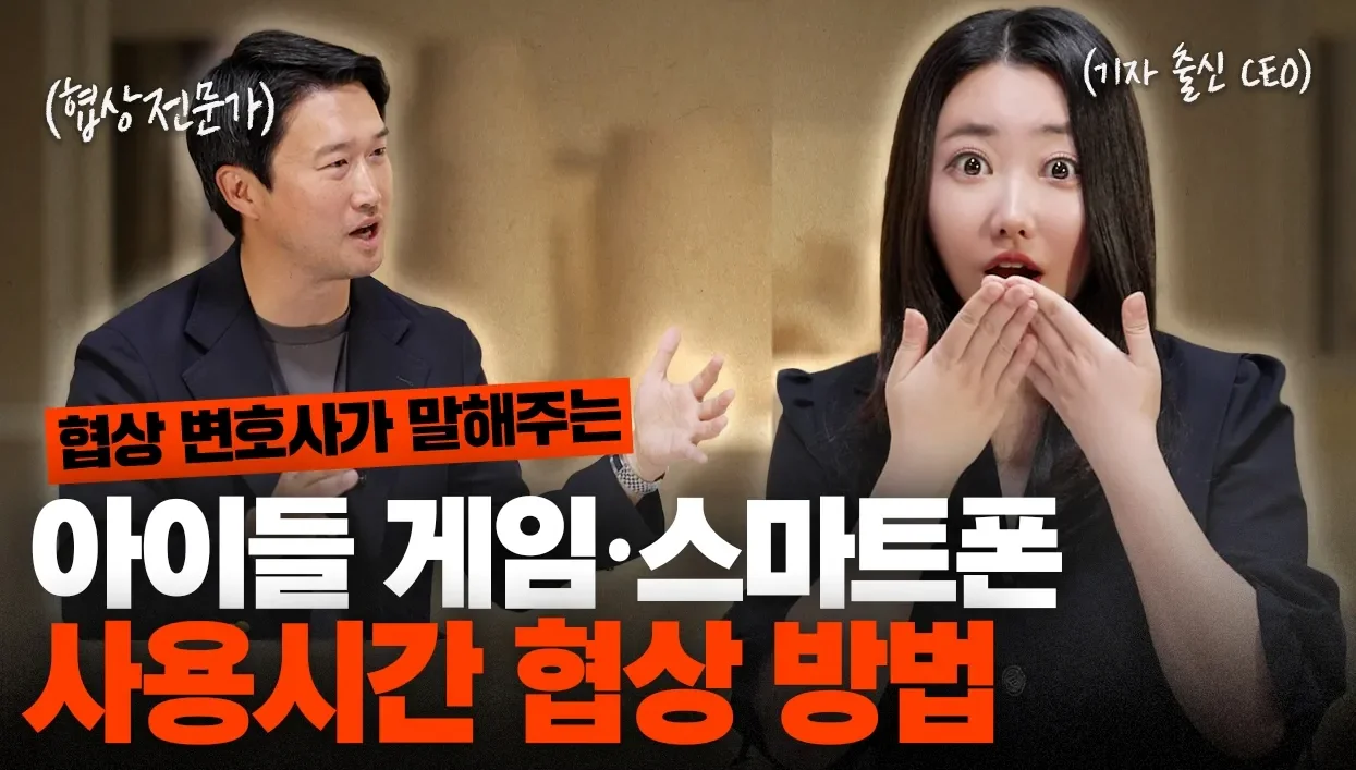 부모님 필독⚠️ 게임·유튜브 시간 전쟁 끝! 협상전문가의 '아이협상법' 단독 공개 (절실함을 아는 법) | 류재언 변호사 2부 I 부모학교