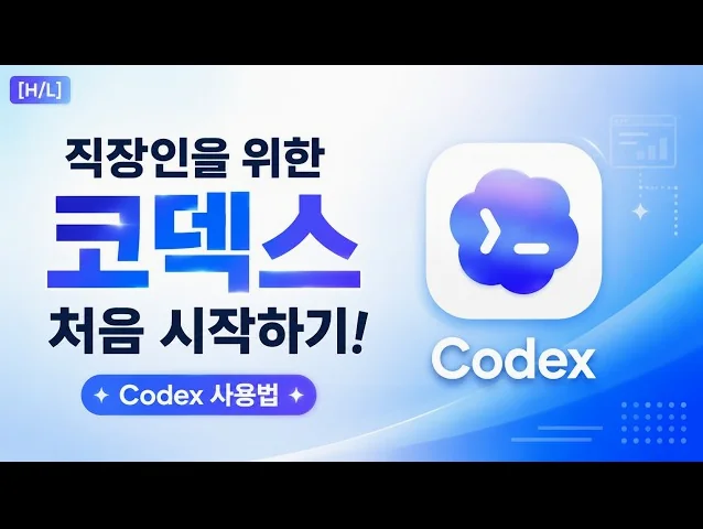 [H/L] 직장인을 위한 코덱스 처음 시작하기! Codex 사용법