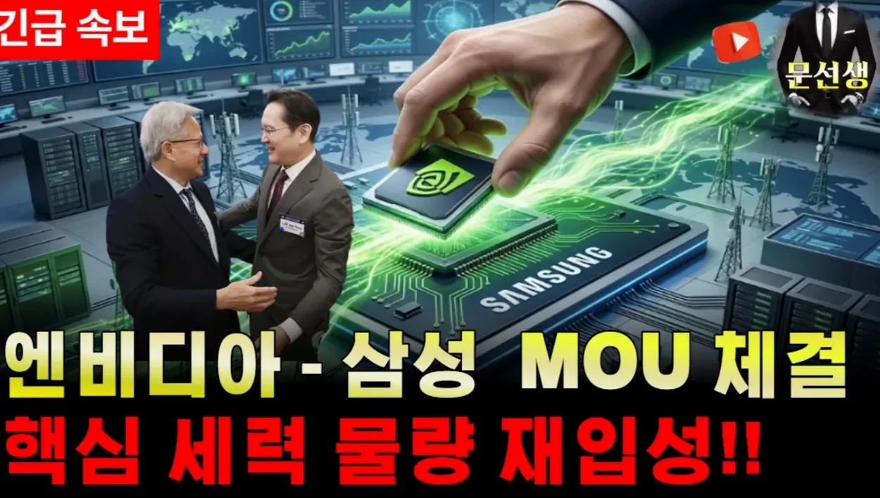 [삼성전자] -🌕"긴급" 엔비디아 기습 MOU 발표, GTC에서 공식적 파트너 언급 합니다. 전쟁 이슈로 누르는 지금 핵심 세력들은 00중 입니다. (카카오페이, 펩트론) #문선생