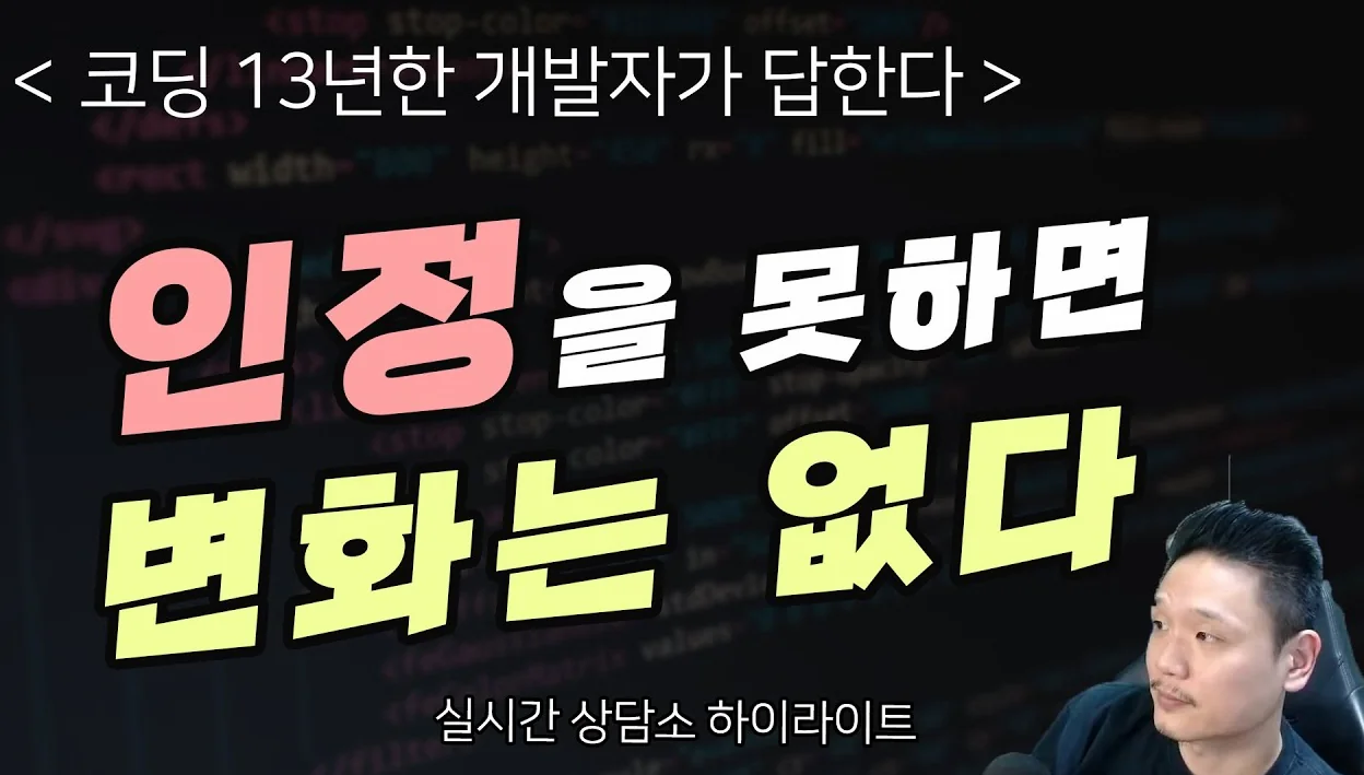 인정을 못하면 변화는 없다