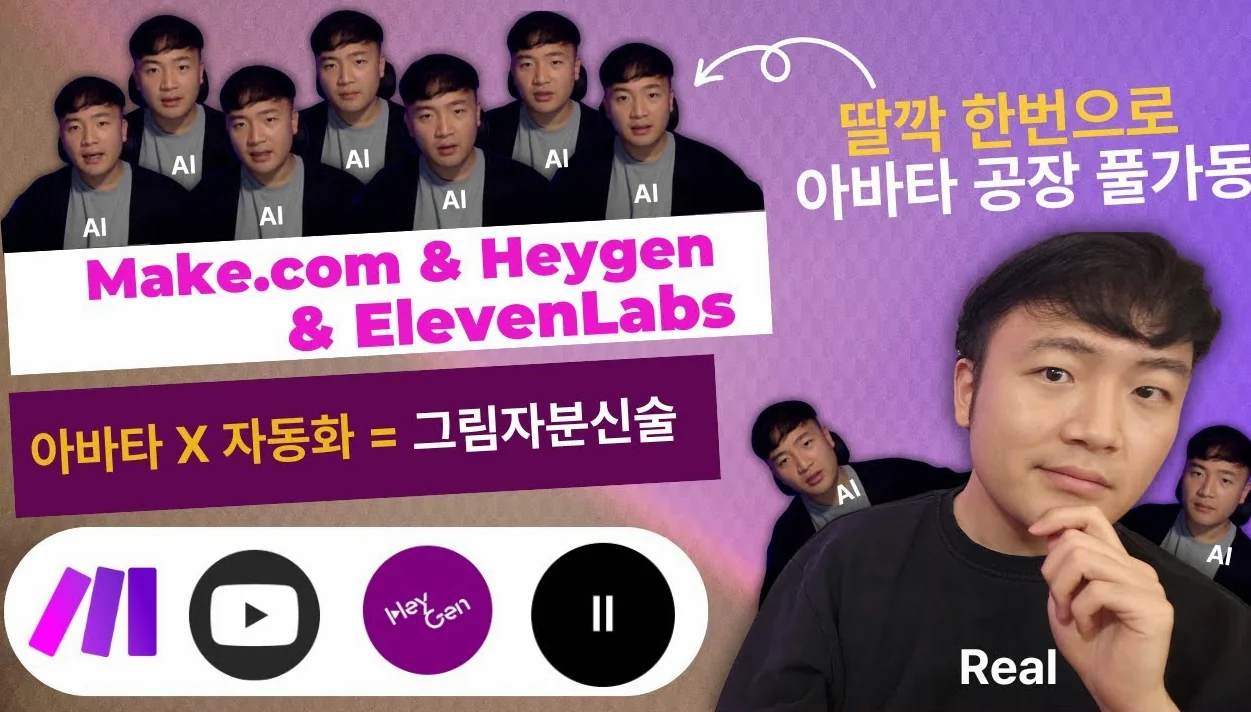 "더 이상 카메라 앞에 서지 않는다" 일레븐랩스 + 헤이젠 + Make.com으로 '아바타 공장'이 탄생했다.. 이 기술은 언젠가 곧 크리에이터의 필수 기술이 됩니다 ⚠️🚨💀