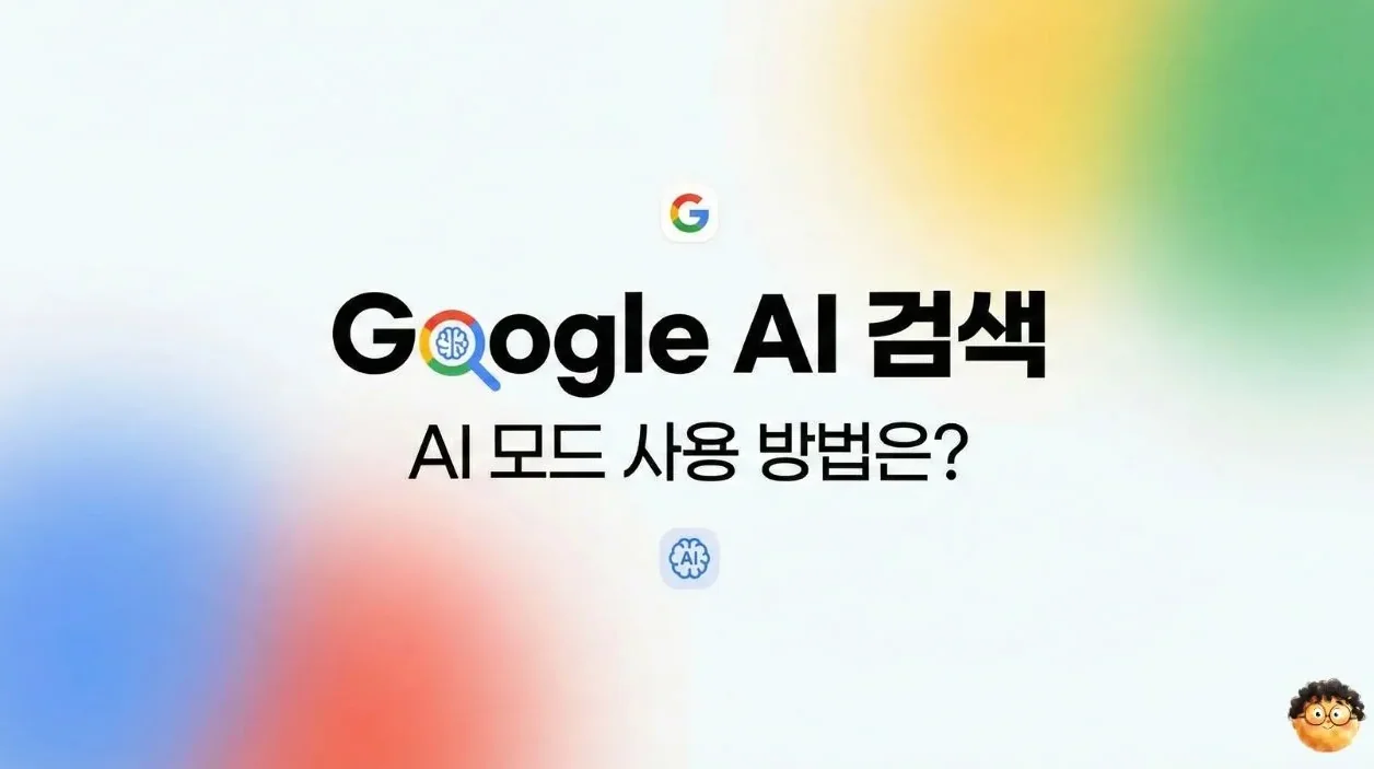 구글의 AI 검색, AI 모드 사용 방법은?