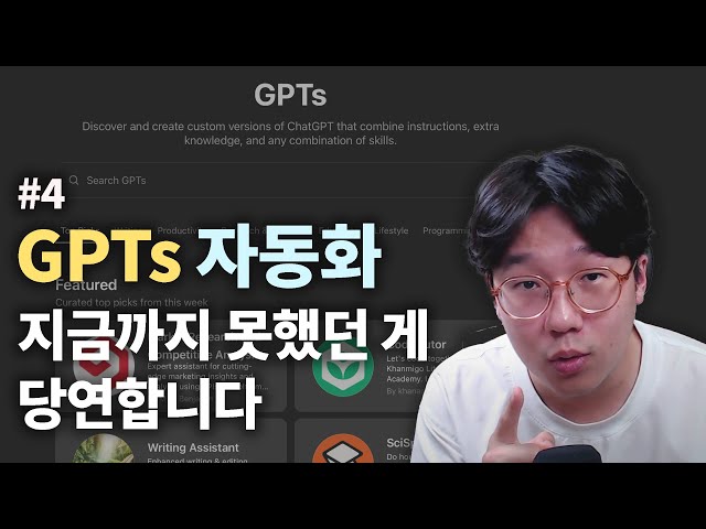 GPTs로 업무 자동화, 이 영상으로 완전 정복! (왜 굳이 GPTs를 써야 하는지 궁금했던 분들 꼭 보세요.)