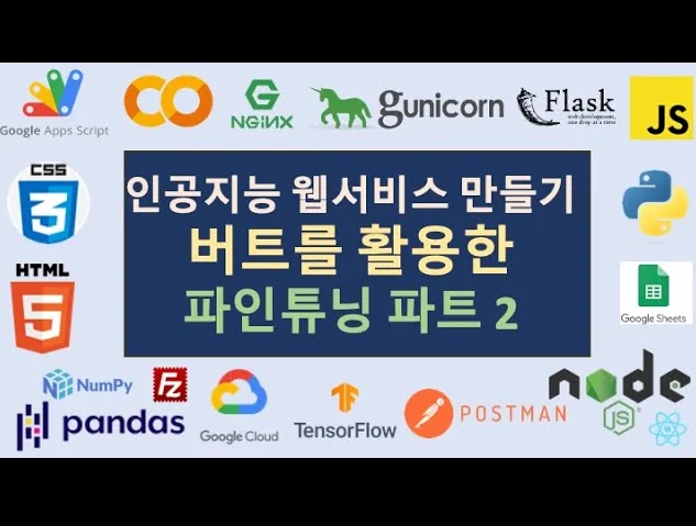 인공지능 모델링 - 버트 (BERT) 를 활용한 파인튜닝 (fine-tuning) 파트 2 | 인공지능 웹서비스 만들기 [8]