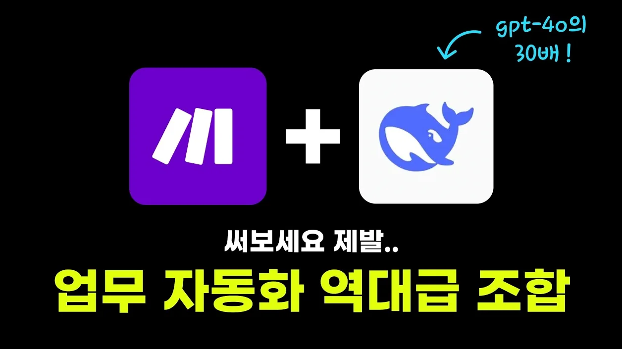 이건 거의 공짠데?! 챗GPT 뺨치는 Deepseek V3 부려먹기 (make 사용자 강추)