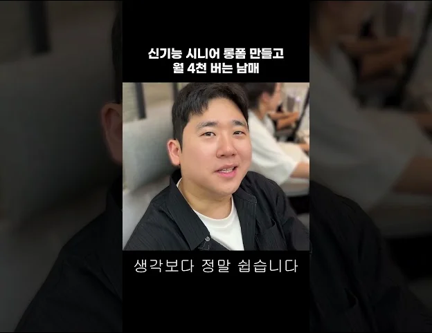 신기능 발견해 시니어 롱폼 만들고 월 4천 버는 방법