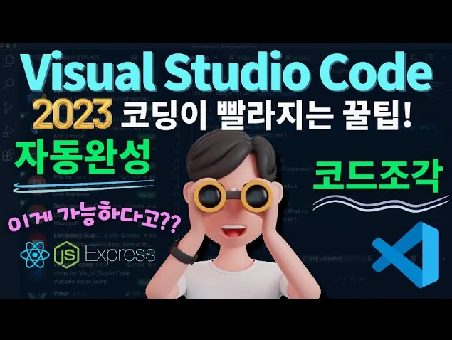 코딩 빠르게 하는 꿀팁 및 설정 🍯 (자동 완성 기능, snippet)